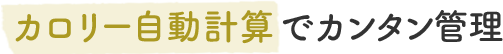 カロリー自動計算でカンタン管理