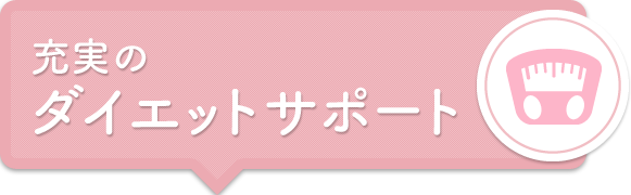 充実のダイエットサポート