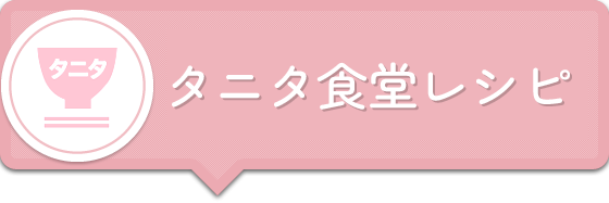 タニタ食堂レシピ